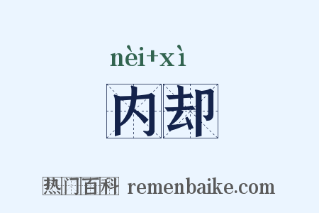 内却是什么意思的图片